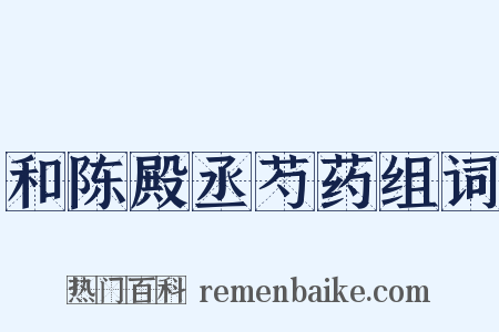 和陈殿丞芍药组词是什么意思的图片